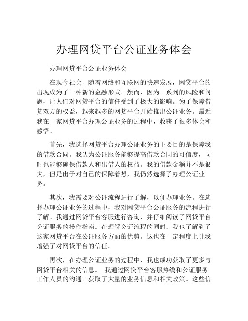 办理网贷平台公证业务体会