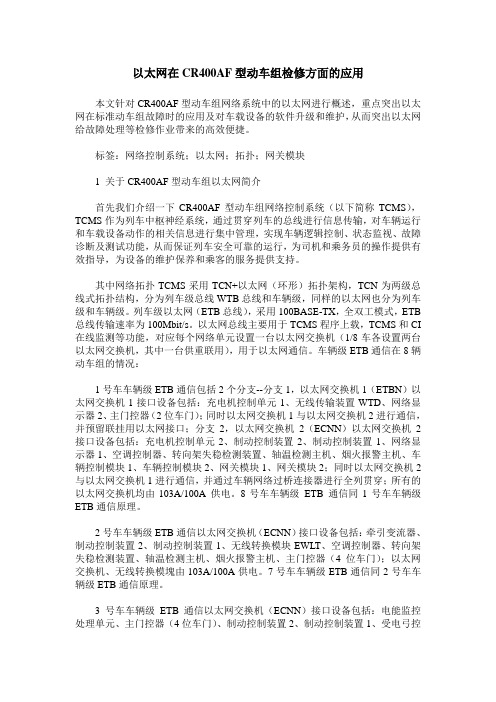 以太网在CR400AF型动车组检修方面的应用