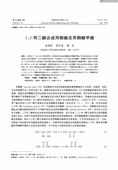 1,2-丙二醇合成丙酮酸及丙酮酸甲酯