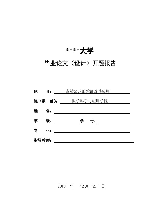 泰勒公式验证及其应用 开题报告