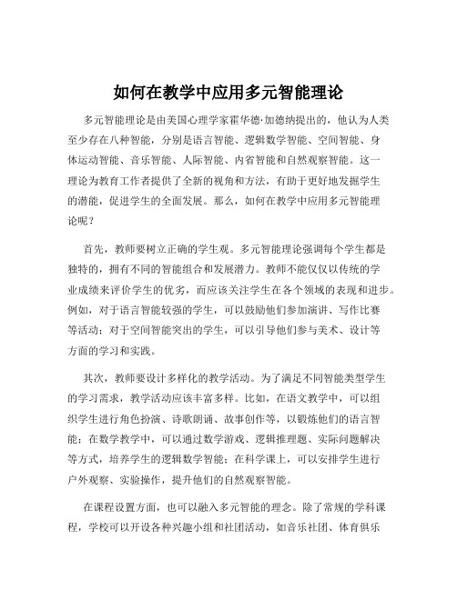 如何在教学中应用多元智能理论