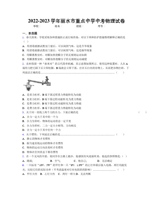 2022-2023学年丽水市重点中学中考物理试卷