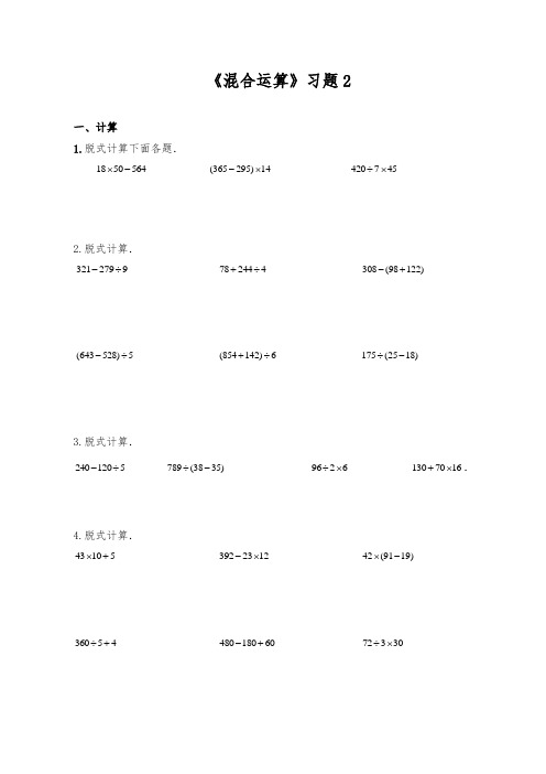 三年级数学下册试题 -《混合运算》习题-苏教版(含答案)