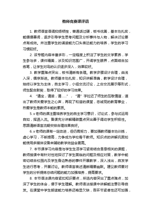 教师竞赛课评语