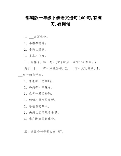 部编版一年级下册语文造句100句,有练习,有例句