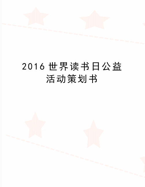 最新世界读书日公益活动策划书