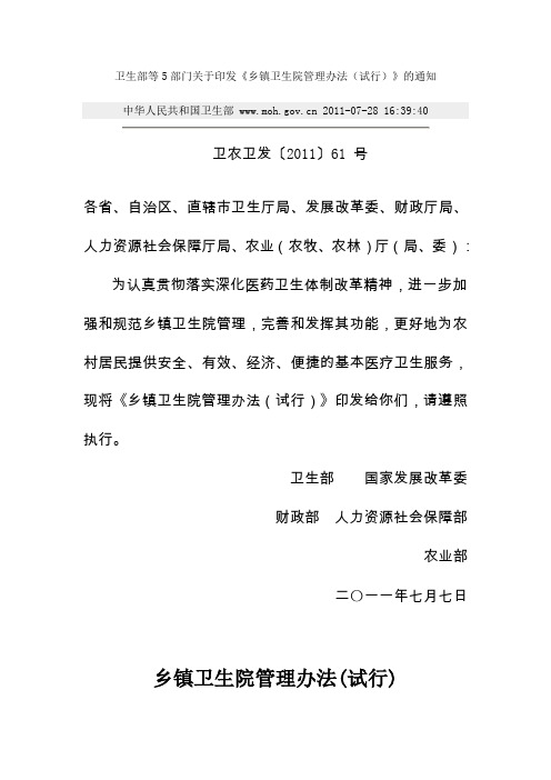 乡镇卫生院管理办法(试行)-201108