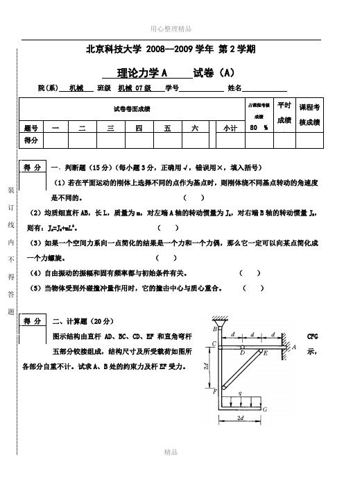 09机械理论力学试题(A)