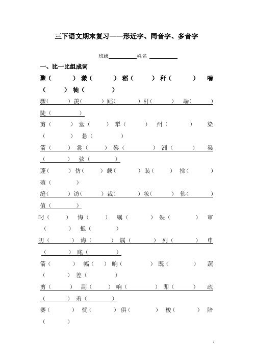 【精选】部编人教版三年级语文下册专项练习:形近字、同音字、多音字