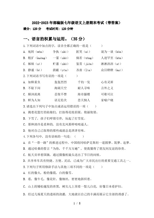 2022-2023年部编版七年级语文上册期末考试(带答案)