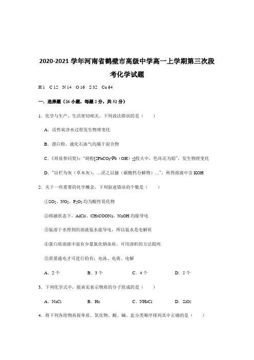 2020-2021学年河南省鹤壁市高级中学高一上学期第三次段考化学试题