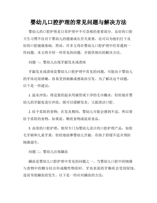 婴幼儿口腔护理的常见问题与解决方法