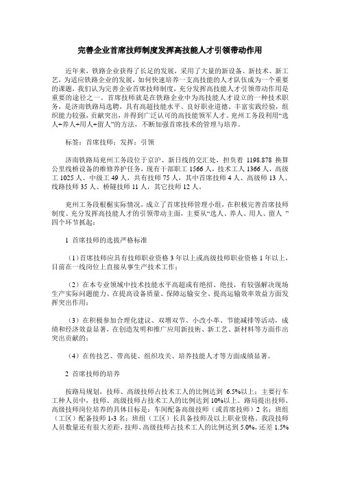 完善企业首席技师制度发挥高技能人才引领带动作用