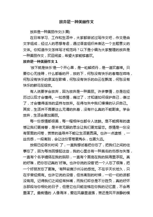 放弃是一种美丽作文（3篇）