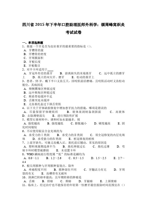 四川省2015年下半年口腔助理医师外科学：颌周峰窝织炎考试试卷