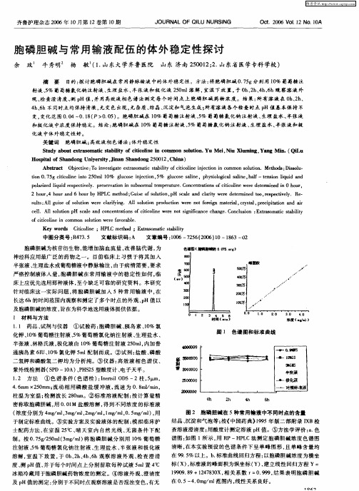 胞磷胆碱与常用输液配伍的体外稳定性探讨