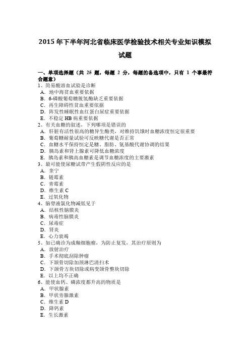 2015年下半年河北省临床医学检验技术相关专业知识模拟试题