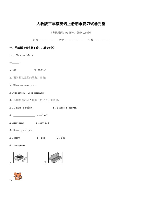 2019-2020年河池市实验小学人教版三年级英语上册期末复习试卷完整