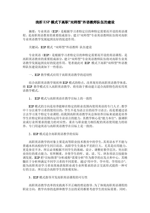 浅析ESP模式下高职-双师型-外语教师队伍的建设