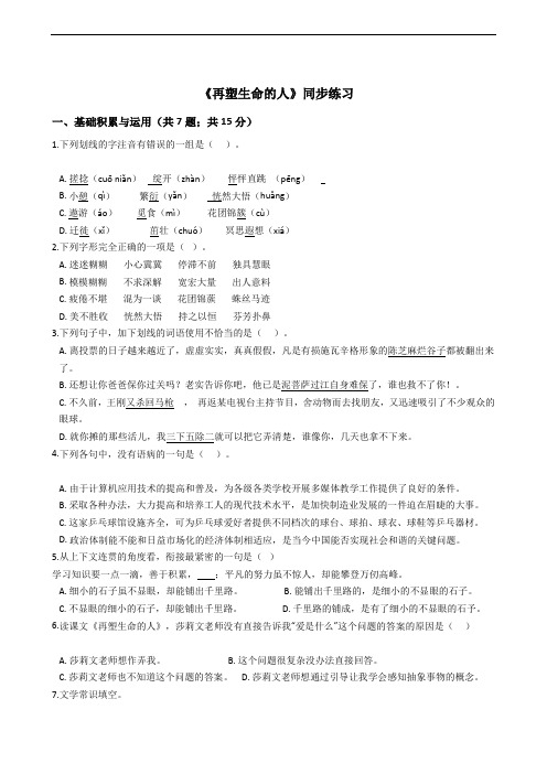 人教统编版七年级上学期语文第10课《再塑生命的人》同步练习