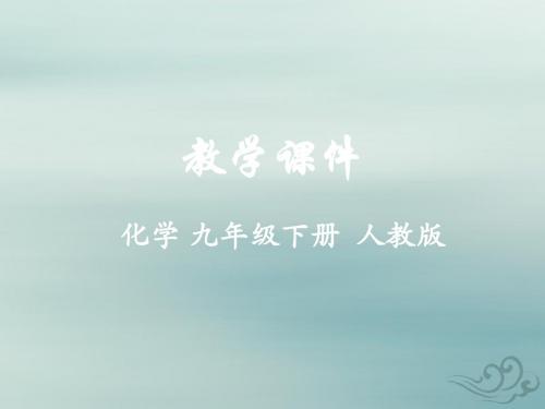 九年级化学下册 第十一单元 盐 化肥 实验活动8 粗盐中