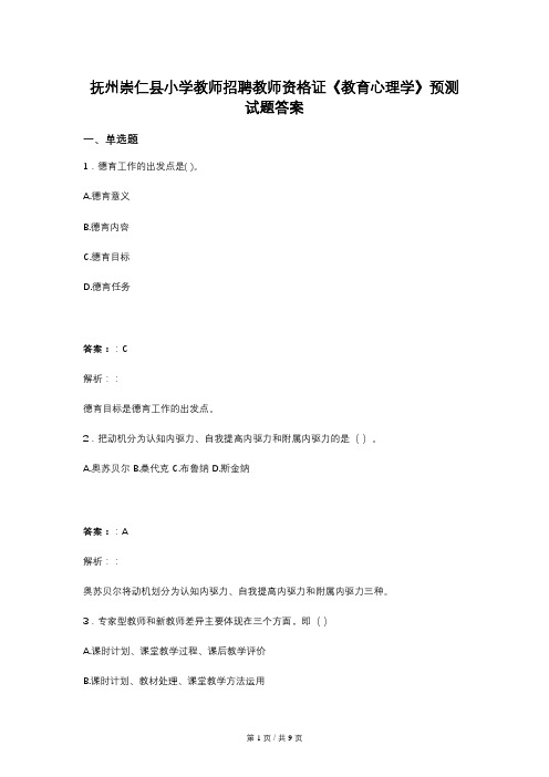 抚州崇仁县小学教师招聘教师资格证《教育心理学》预测试题答案