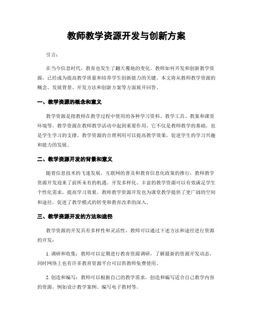 教师教学资源开发与创新方案