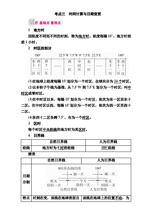 2017届高三地理二轮复习教学案：专题3考点3 时间计算与日期变更 Word版含解析