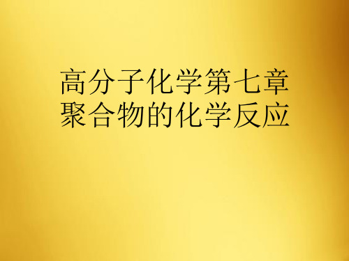 高分子化学第七章聚合物的化学反应