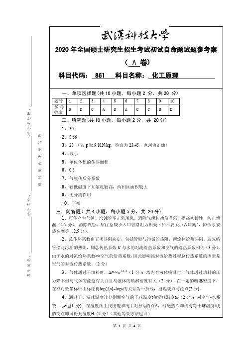 2020年武汉科技大学考研真题861化工原理A参考答案硕士研究生专业课考试试题