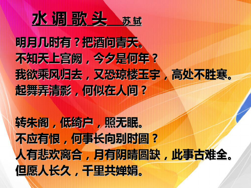 小学语文(人教版)三年级下册PPT课件：苏轼《水调歌头》