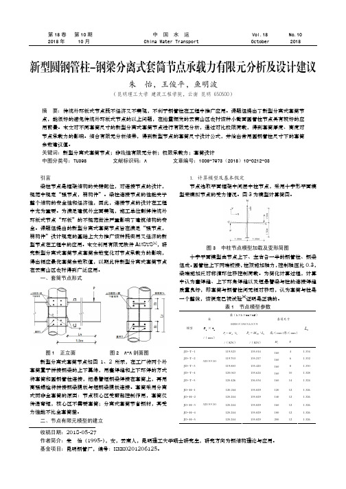 新型圆钢管柱-钢梁分离式套筒节点承载力有限元分析及设计建议