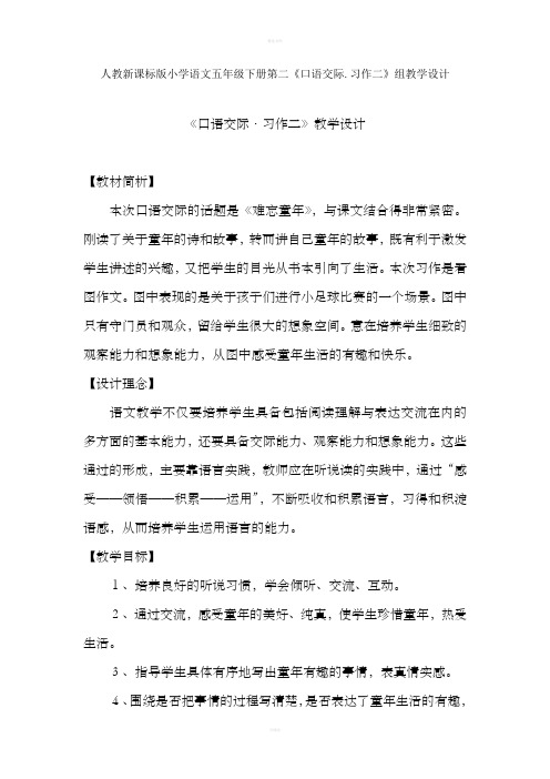 [五年级语文]人教新课标版小学语文五年级下册第二《口语交际习作二》组教学设计教案