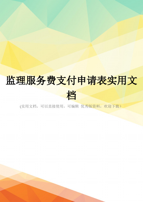 监理服务费支付申请表实用文档