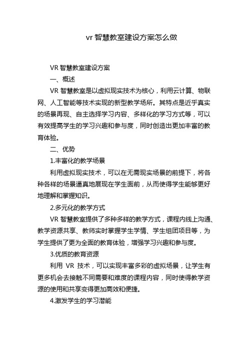 vr智慧教室建设方案怎么做