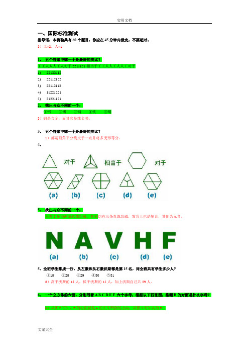 斯坦福-比奈智商测试(题)-