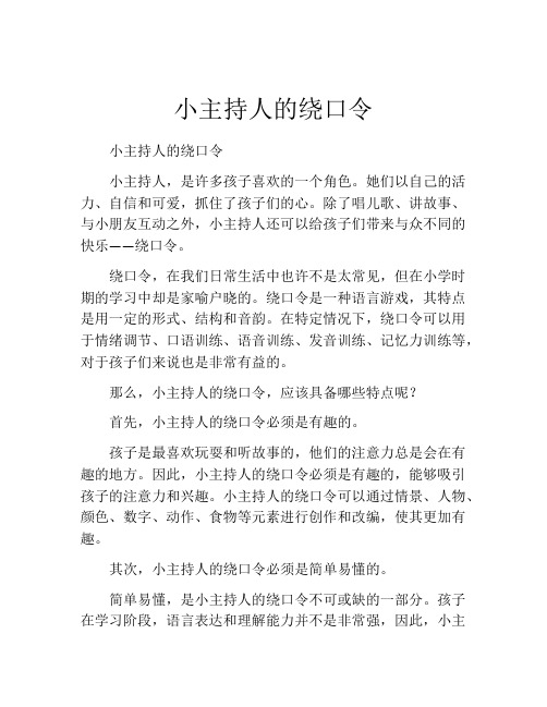 小主持人的绕口令