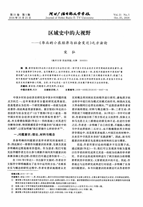 区域史中的大视野——《华北的小农经济与社会变迁》之方法论