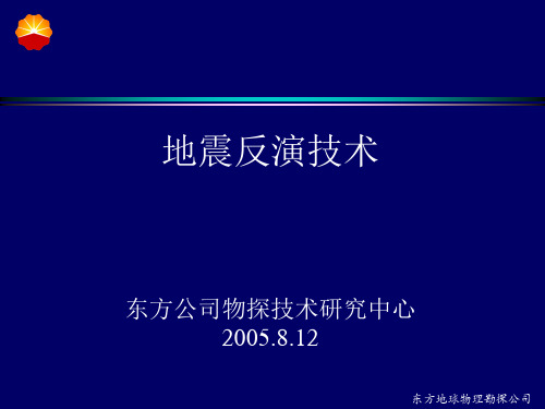 地震反演技术