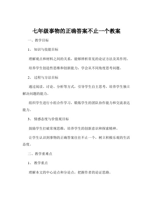 七年级事物的正确答案不止一个教案