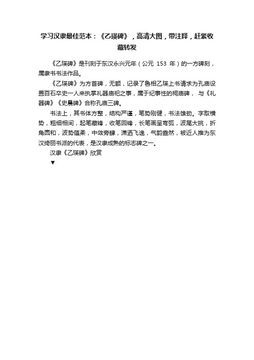 学习汉隶最佳范本：《乙瑛碑》，高清大图，带注释，赶紧收藏转发