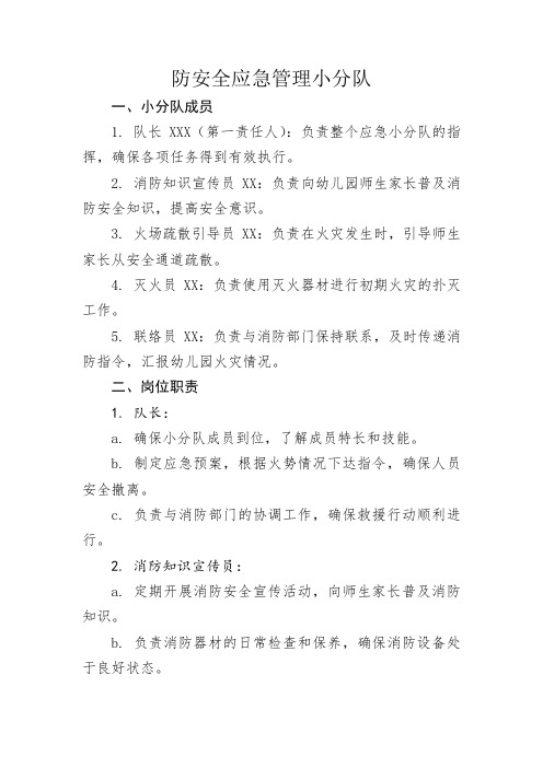 消防安全应急管理小分队