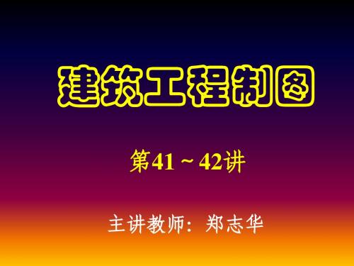 建筑制图演讲稿41-42