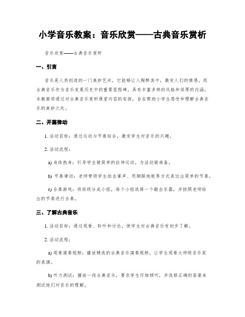 小学音乐教案:音乐欣赏——古典音乐赏析
