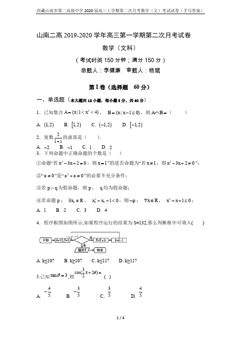 西藏山南市第二高级中学2020届高三上学期第二次月考数学(文)考试试卷(手写答案)