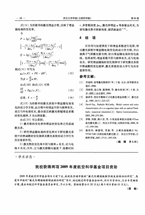 我校获得两项2009年度航空科学基金项目资助