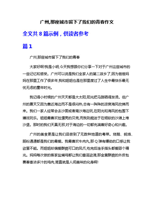 广州,那座城市留下了我们的青春作文