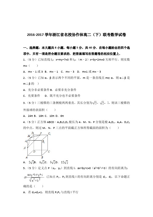 [精品]2016-2017年浙江省名校协作体高二下学期联考数学试卷及解析答案word版