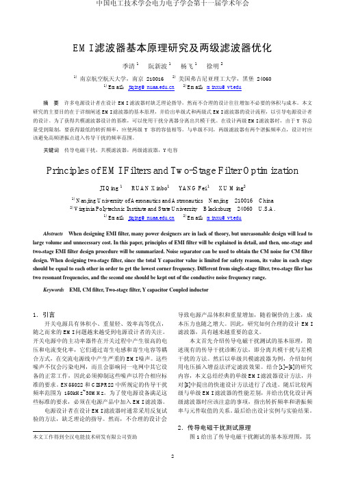 EMI 滤波器基本原理研究及两级滤波器优化