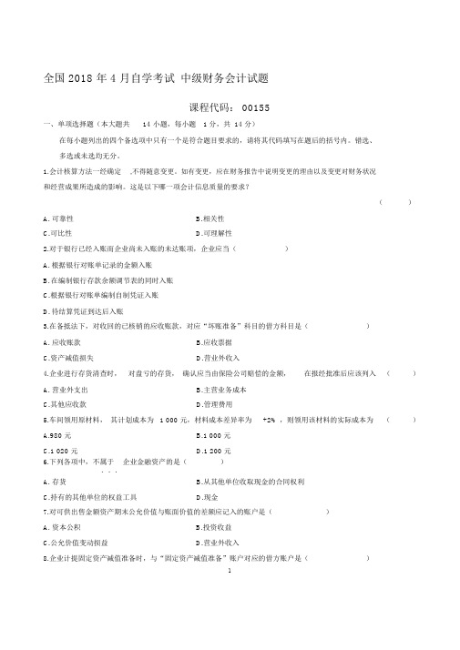 最新4月全国自学考试中级财务会计试题及答案解析